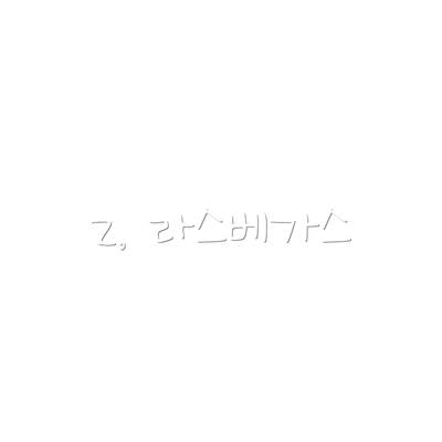 2. 라스베가스