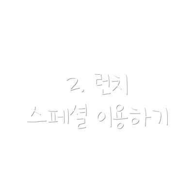 2. 런치 스페셜 이용하기