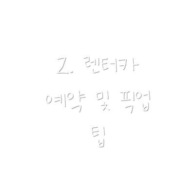 2. 렌터카 예약 및 픽업 팁