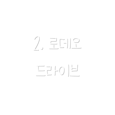 2. 로데오 드라이브