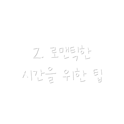 2. 로맨틱한 시간을 위한 팁