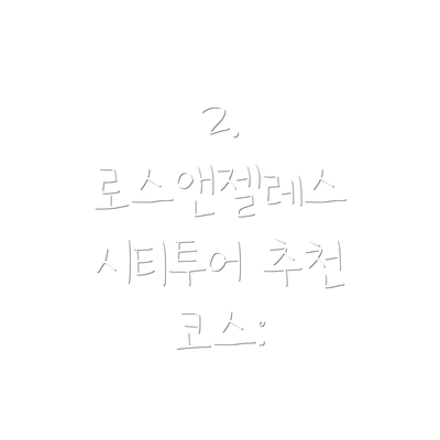 2. 로스앤젤레스 시티투어 추천 코스: