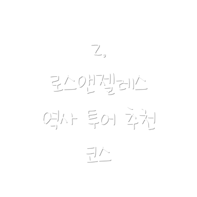 2.  로스앤젤레스 역사 투어 추천 코스