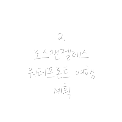 2. 로스앤젤레스 워터프론트 여행 계획