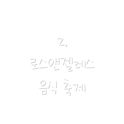 2. 로스앤젤레스 음식 축제