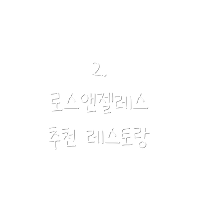 2. 로스앤젤레스 추천 레스토랑