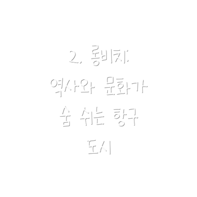 2. 롱비치: 역사와 문화가 숨 쉬는 항구 도시