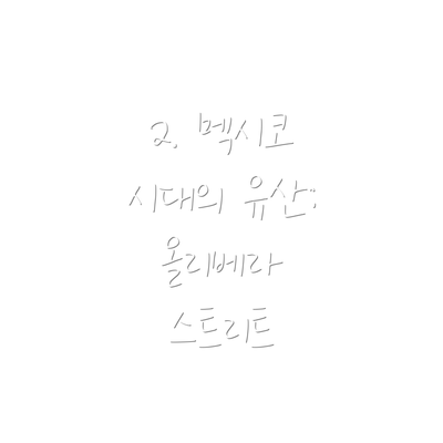 2. 멕시코 시대의 유산: 올리베라 스트리트