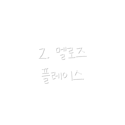 2. 멜로즈 플레이스