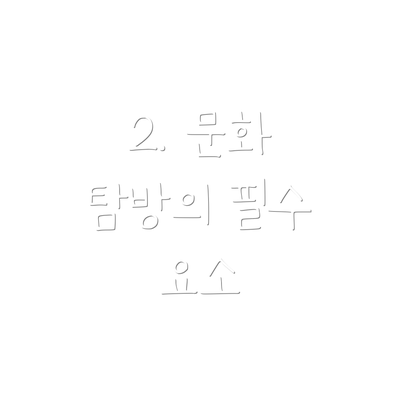 2. 문화 탐방의 필수 요소