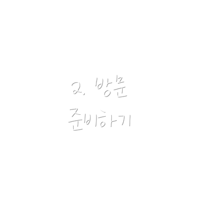 2. 방문 준비하기