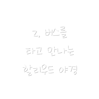 2. 버스를 타고 만나는 할리우드 야경