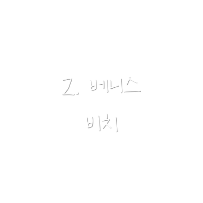 2. 베니스 비치