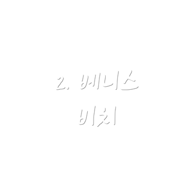 2. 베니스 비치