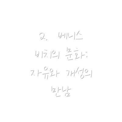 2.  베니스 비치의 문화: 자유와 개성의 만남