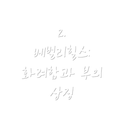 2.  베벌리힐스: 화려함과 부의 상징