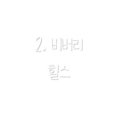 2. 비버리 힐스