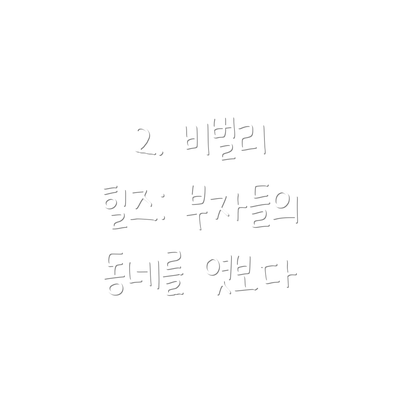 2. 비벌리 힐즈: 부자들의 동네를 엿보다