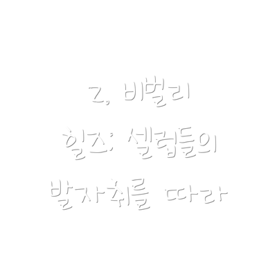 2. 비벌리 힐즈: 셀럽들의 발자취를 따라