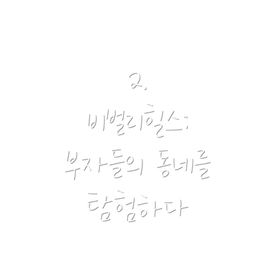 2. 비벌리힐스: 부자들의 동네를 탐험하다