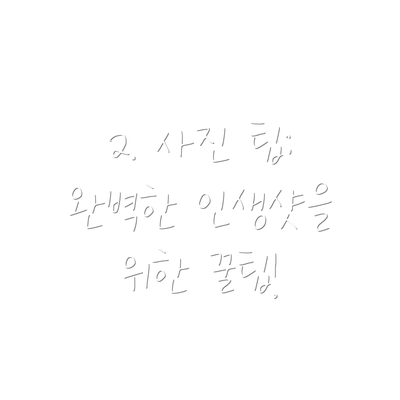 2. 사진 팁: 완벽한 인생샷을 위한 꿀팁!