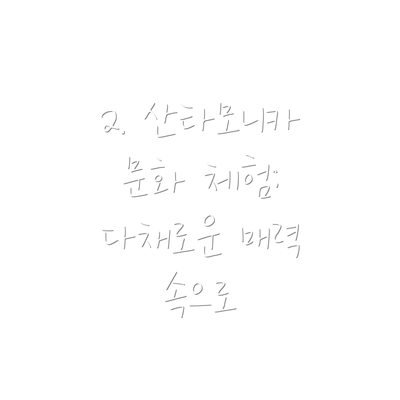 2. 산타모니카 문화 체험: 다채로운 매력 속으로
