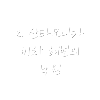 2. 산타모니카 비치: 해변의 낙원