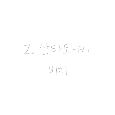2. 산타모니카 비치