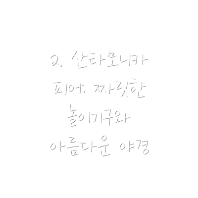 2. 산타모니카 피어: 짜릿한 놀이기구와 아름다운 야경