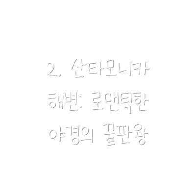2. 산타모니카 해변: 로맨틱한 야경의 끝판왕