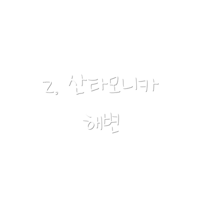 2. 산타모니카 해변