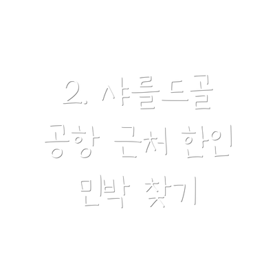 2. 샤를드골 공항 근처 한인 민박 찾기