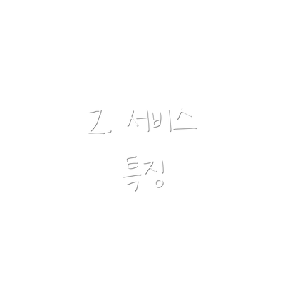 2. 서비스 특징
