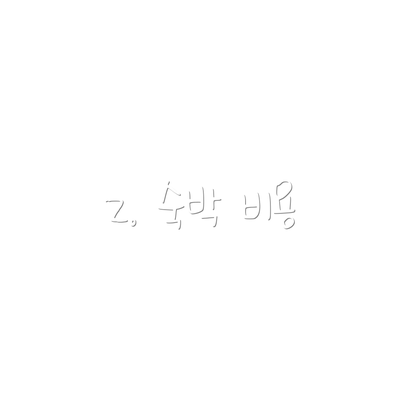 2. 숙박 비용
