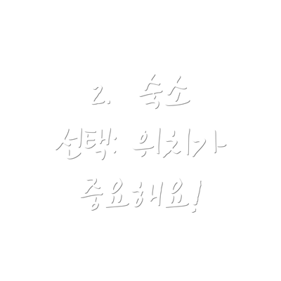 2.  숙소 선택: 위치가 중요해요!