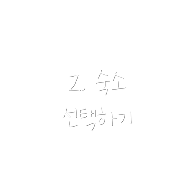 2. 숙소 선택하기