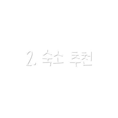2. 숙소 추천