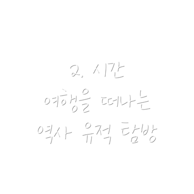 2. 시간 여행을 떠나는 역사 유적 탐방