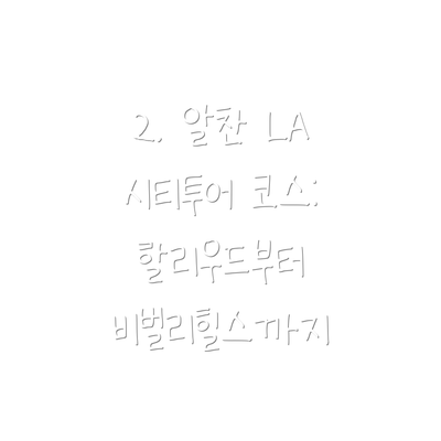 2. 알찬 LA 시티투어 코스: 할리우드부터 비벌리힐스까지