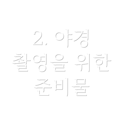 2. 야경 촬영을 위한 준비물