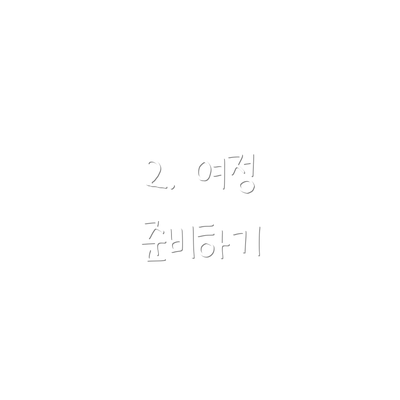 2. 여정 준비하기