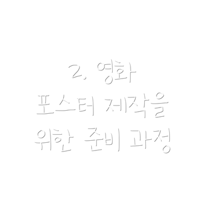 2. 영화 포스터 제작을 위한 준비 과정