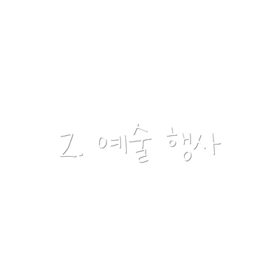 2. 예술 행사