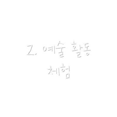 2. 예술 활동 체험