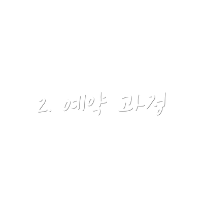 2. 예약 과정