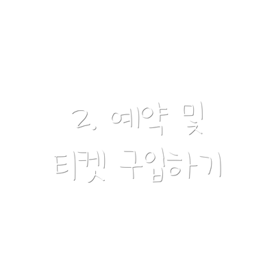 2. 예약 및 티켓 구입하기