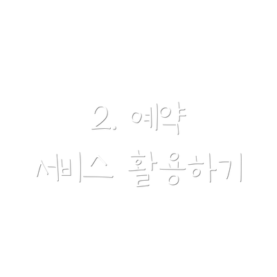 2. 예약 서비스 활용하기