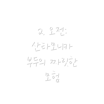 2. 오전: 산타모니카 부두의 짜릿한 모험