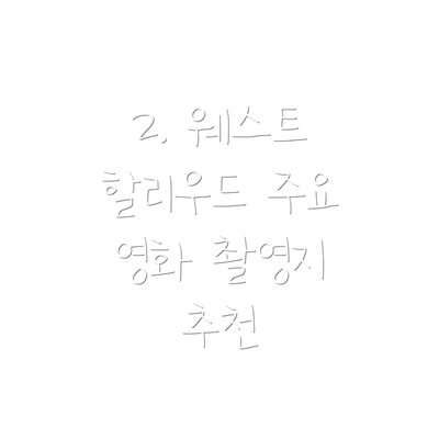 2. 웨스트 할리우드 주요 영화 촬영지 추천