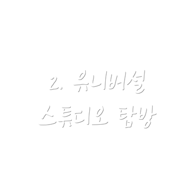 2. 유니버설 스튜디오 탐방
